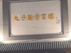 -夫子庙贵宾楼(钞库街店)