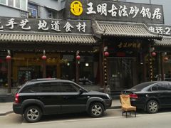 门面-王明古法砂锅居(开化寺店)