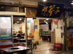 门面-邓莽子老火锅(中兴路总店)