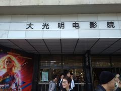 -大光明电影院(南京西路店)