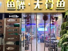 -鱼醉无骨鱼·中山脆肉鲩(荔湾路店)