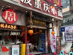 -周小波重庆小面·重庆名小吃(邹容路店)