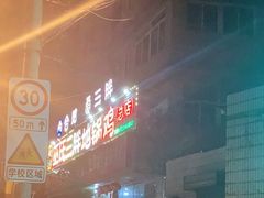 -皖北巫氏三胖地锅鸡(长淮总店)