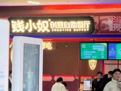 -钱小奴创意自助餐厅·原切谷饲安格斯畅吃(苏州昆山招商花园城店)