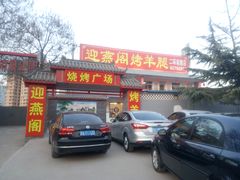 门面-迎燕阁烤羊腿(二环南路店)