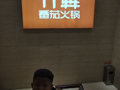 -竹犇番茄火锅(长风街店)