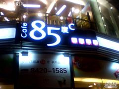 门面-85度C(南京珠江华海店)