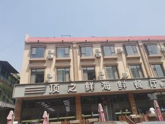 -顶之鲜海鲜餐厅