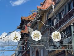 -北京前门大栅栏