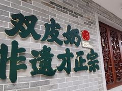 门面-民信老铺(双皮奶博物馆店)