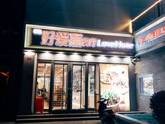 -好爱嘉(虎坊桥店)