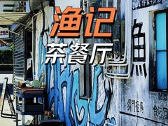 -渔记茶餐厅(渔村店)
