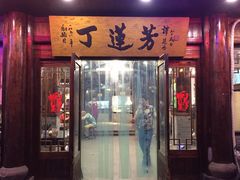 门面-丁莲芳(红旗路店)