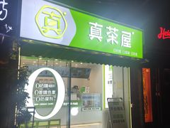 门面-真茶屋·0奶精(街道口一店)