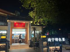 -老友王·南宁特色菜(金汇如意坊店)