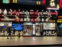 门面-香港新发烧腊茶餐厅(书城店)