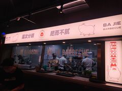 门面-悟能八戒烤肉自助(秦隆步行街店)