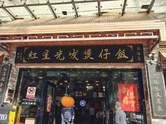-红星光发煲仔饭(文海店)