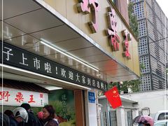 门面-阿男野栗王(金门路店)