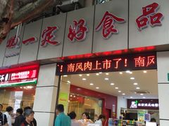 -一定好食品有限公司(四川北路商业街店)