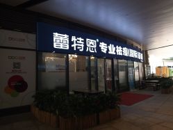-痘敏医生专业祛痘·肌肤修复连锁