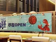 -舟山希尔顿酒店·開自助餐厅