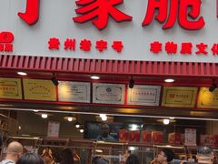 -丁家脆哨(民生路店)