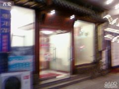 门面-青瓦餐厅·生鱼片·韩园烤肉(西塔店)