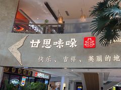 -甘思咪哚·云南艺术餐厅(天河广百店)