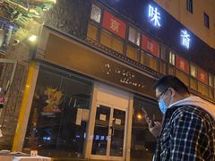 门面-京味斋·北京烤鸭(华威桥北工大店)