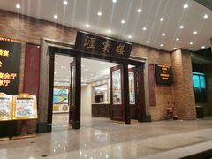 门面-国家五钻酒家·西樵旺阁渔村(西樵店)