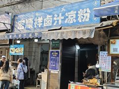 -清真·宏顺祥卤汁凉粉(大皮院店)
