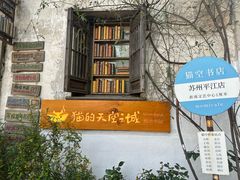-猫的天空之城概念书店(苏州平江店)