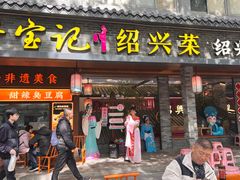 -寻宝记绍兴菜(状元店)