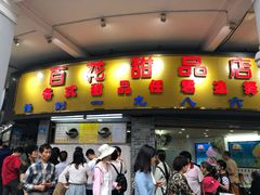 门面-百花传统甜品店(原址店)