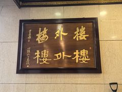 -楼外楼(西湖景区孤山路店)