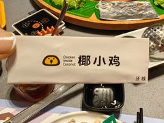 -椰小鸡·琼州糟粕醋·火锅(美兰缤纷城店)