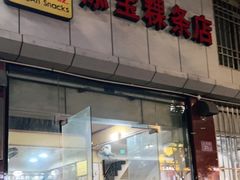 门面-添宝粿条店