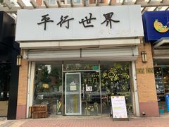 门面-平行世界·猫咖(首经贸店)