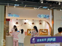 -吃茶三千(海港城店)