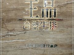 -王品牛排(常州吾悦广场店)