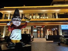 -风味小馆(天目湖宾馆店)