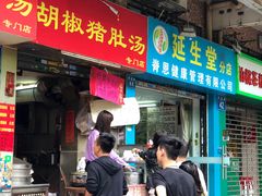 门面-胡椒猪肚汤(康王店)
