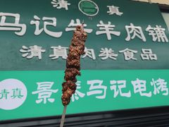 -景泰马记电烤串(景泰店)