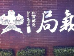 -局气 烤鸭·北京菜(前门店)