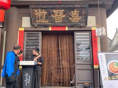 -喜晋道面馆(华严寺广场店)