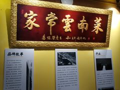 门面-木王宴语·野生鲜菌火锅(玉河店)