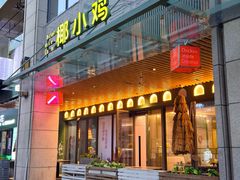 -椰小鸡·琼州糟粕醋(美兰缤纷城店)