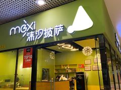 -沫汐披萨(白象街店)