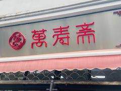 门面-万寿斋(山阴路店)
